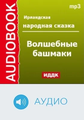 Волшебные башмаки: аудиоиздание