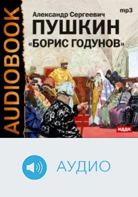 Борис Годунов: аудиоиздание