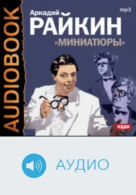 Миниатюры: аудиоиздание