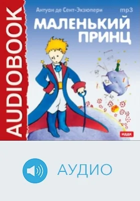 Маленький принц: аудиоиздание