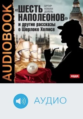 «Шесть Наполеонов» и другие рассказы о Шерлоке Холмсе: аудиоиздание