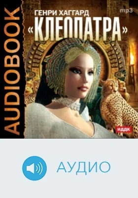 Клеопатра: аудиоиздание