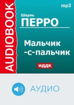 Мальчик-с-пальчик: аудиоиздание