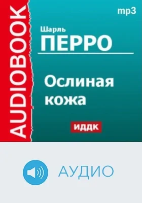 Ослиная кожа (Ослиная шкура): аудиоиздание