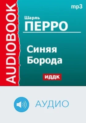 Синяя Борода: аудиоиздание