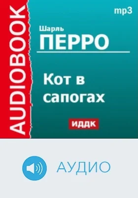 Кот в сапогах: аудиоиздание