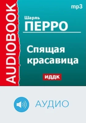 Спящая красавица: аудиоиздание
