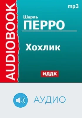 Хохлик: аудиоиздание