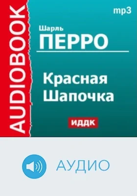 Красная Шапочка: аудиоиздание