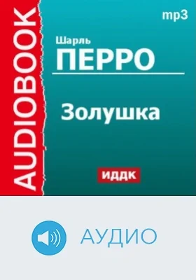 Золушка: аудиоиздание