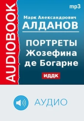 Портреты. Жозефина де Богарне и ее гадалка: аудиоиздание