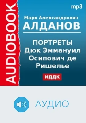 Портреты. Дюк Эммануил Осипович де Ришелье: аудиоиздание