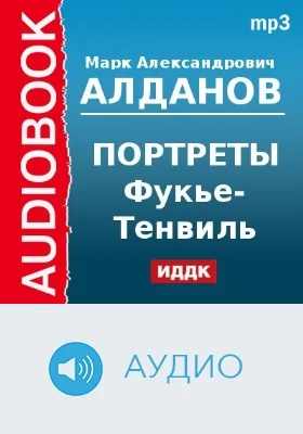 Портреты. Фукье-Тенвиль: аудиоиздание
