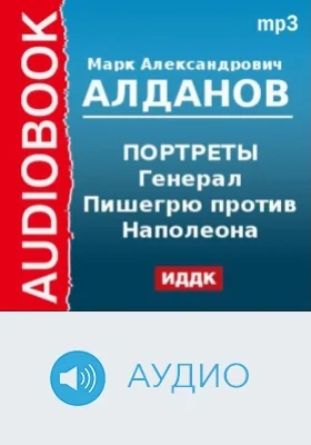 Портреты. Генерал Пишегрю против Наполеона: аудиоиздание