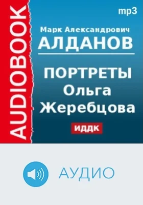 Портреты. Ольга Жеребцова: аудиоиздание