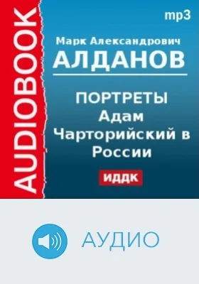 Портреты. Адам Чарторийский в России: аудиоиздание