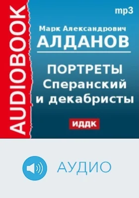 Портреты. Сперанский и декабристы: аудиоиздание