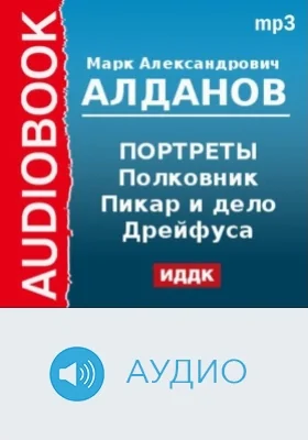 Портреты. Полковник Пикар и дело Дрейфуса: аудиоиздание