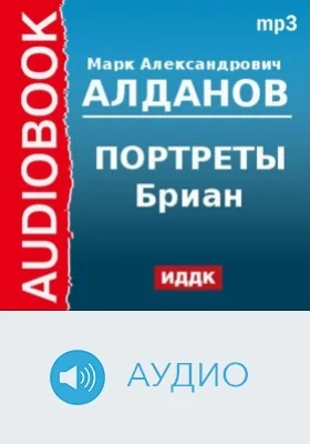 Портреты. Бриан: аудиоиздание