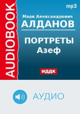 Портреты. Азеф: аудиоиздание