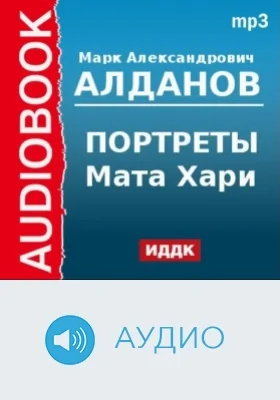 Портреты. Мата Хари: аудиоиздание