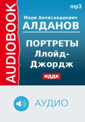 Портреты. Ллойд-Джордж: аудиоиздание