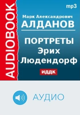 Портреты. Эрих Людендорф: аудиоиздание