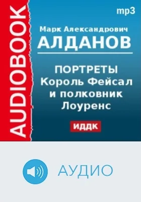 Портреты. Король Фейсал и полковник Лоуренс: аудиоиздание