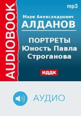 Портреты. Юность Павла Строганова: аудиоиздание