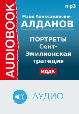 Портреты. Сент-Эмилионская трагедия: аудиоиздание