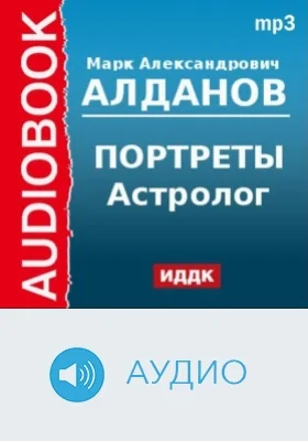 Портреты. Астролог: аудиоиздание