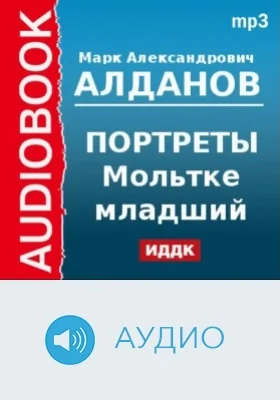 Портреты. Мольтке младший: аудиоиздание
