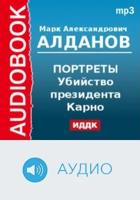 Портреты. Убийство президента Карно: аудиоиздание