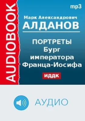 Портреты. Бург императора Франца-Иосифа: аудиоиздание