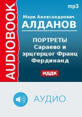 Портреты. Сараево и эрцгерцог Франц Фердинанд: аудиоиздание