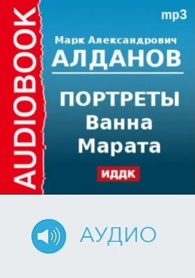 Портреты. Ванна Марата: аудиоиздание