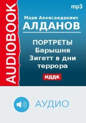 Портреты. Барышня Зигетт в дни террора: аудиоиздание