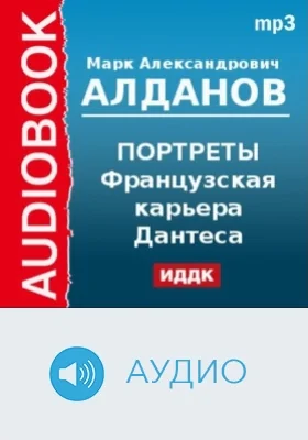 Портреты. Французская карьера Дантеса: аудиоиздание