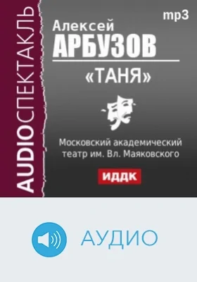 Таня: аудиоиздание