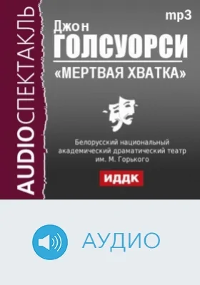 Мертвая хватка: аудиоиздание