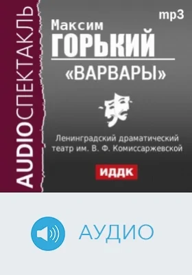 Варвары: аудиоиздание