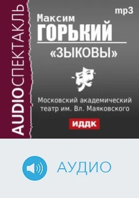 Зыковы: аудиоиздание