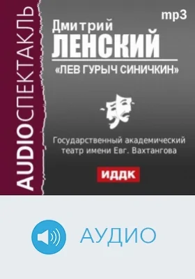 Лев Гурыч Синичкин или Провинциальная дебютантка: аудиоиздание