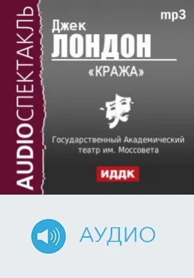 Кража: аудиоиздание