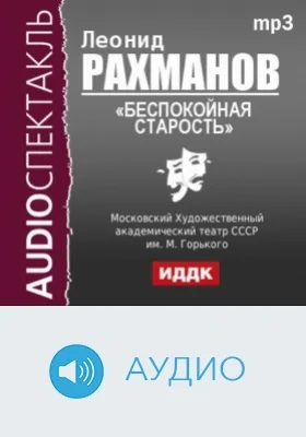 Беспокойная старость: аудиоиздание