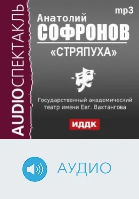 Стряпуха: аудиоиздание