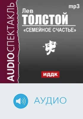 Семейное счастье: аудиоиздание
