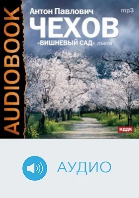 Вишневый сад: аудиоиздание