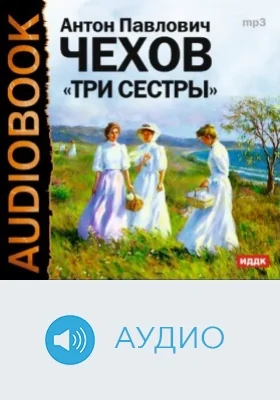 Три сестры: аудиоиздание