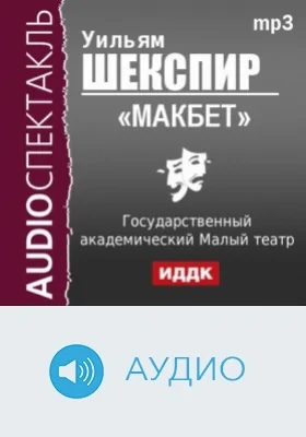 Макбет: аудиоиздание